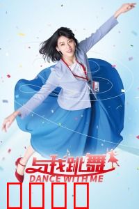 与我跳舞：无法控制的舞步