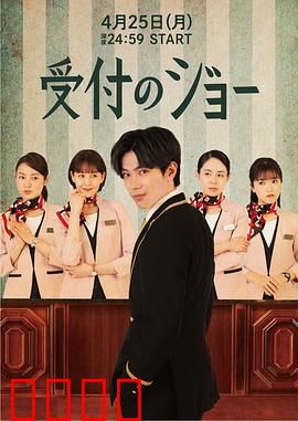 接待员JOE：职场迷雾
