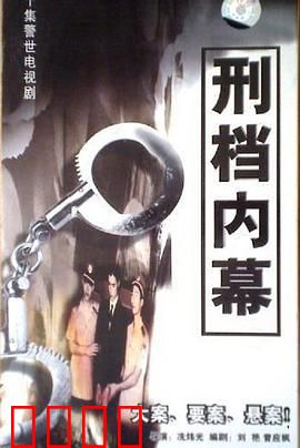 刑档内幕：正义与阴谋