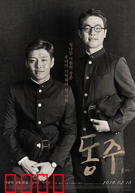 东柱：在黑暗时代书写光明