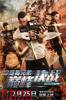 你是我兄弟巅峰决战：生死抉择