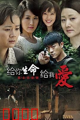 给你生命给我爱：母爱救赎
