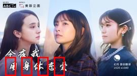 今夜我用身体恋爱：情欲与谎言交织