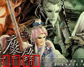 霹雳战元史之天竞鏖锋：圣魔终战启