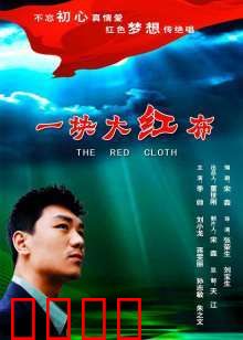 一块大红布：命运之线