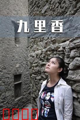 九里香：花香里的救赎