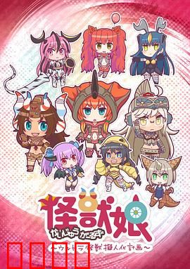 怪兽娘～奥特怪兽拟人化计划～第一季：萌娘怪兽的日常