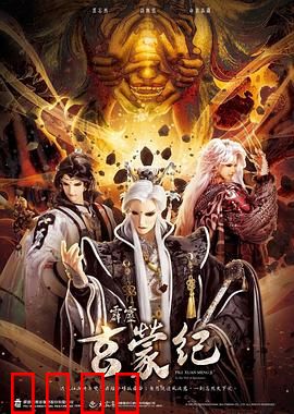 霹雳玄蒙纪：玄蒙之变