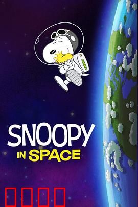 史努比太空历险记第一季中文配音：萌狗闯宇宙