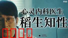心霊内科医稲生知性：窥见生死边缘的医者