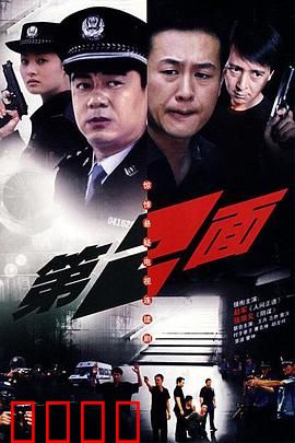 第二面：面具之下