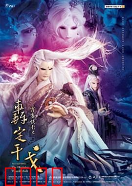 霹雳侠影之轰定干戈：魔佛破封，风云再起