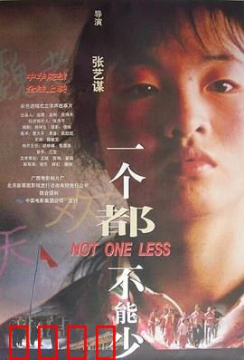 一个都不能少1999：坚守信念