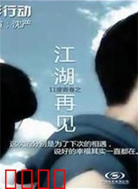 11度青春之《江湖再见》：兄弟情义永存