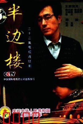 半边楼：拆迁下的众生相