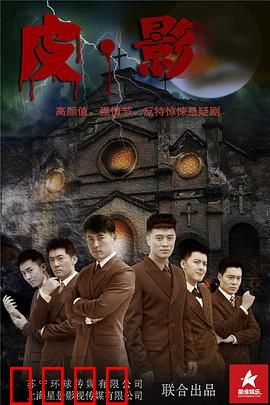 皮·影：影中谜