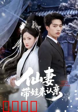 仙妻带娃来认亲：凡间奇遇