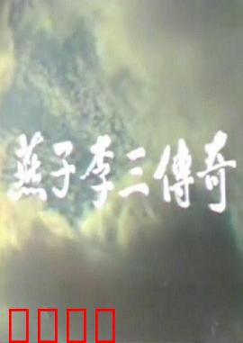 燕子李三传奇：侠盗斗奸商