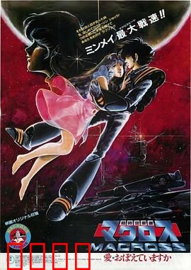 超时空要塞：宇宙情歌