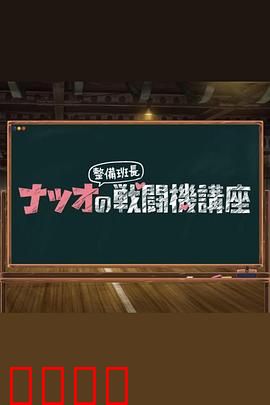 夏生整备班长的战斗机讲座：铁翼背后