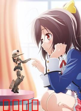 机甲少女 FRAME ARMS GIRL～高高兴兴的幻境～：爆笑机甲日常