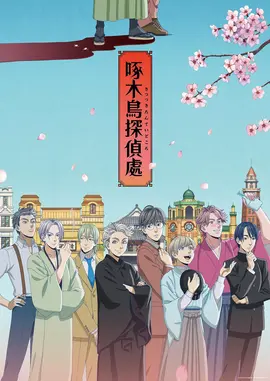 啄木鸟侦探所：森林谜案