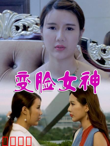 变脸女神：逆袭复仇