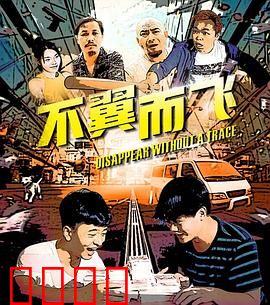 不翼而飞：丢失的宝藏