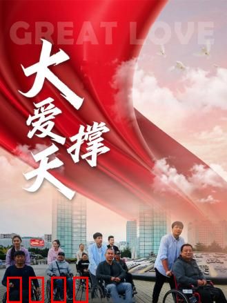 大爱撑天：平凡英雄的赞歌