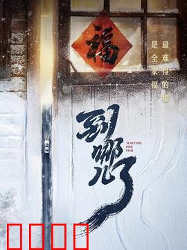 到哪儿了：归途漫漫