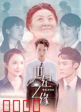 世纪之缘：错位时空的爱恋