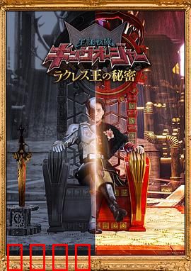虫王战队超王者拉克莱斯王的秘密：王位背后的阴谋