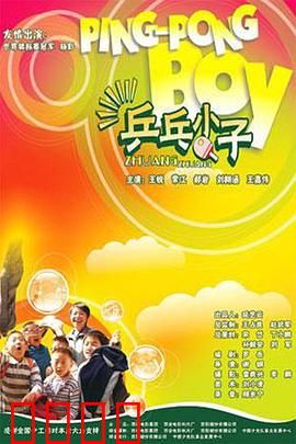乒乓小子：逆袭之路