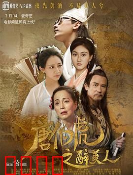唐伯虎之醉美人：醉后奇缘闹江南