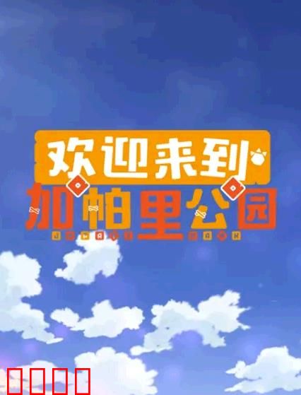 欢迎来到加帕里公园第三季：新世界的呼唤