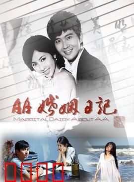 AA婚姻日记：金钱与真心