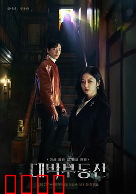 大发不动产：笑闹驱魔记