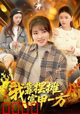 我靠摆摊富甲一方：小摊大梦