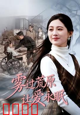 雾过荒原让爱永眠：迷雾中的牺牲