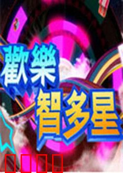 欢乐智多星：赌侠智斗恶势力