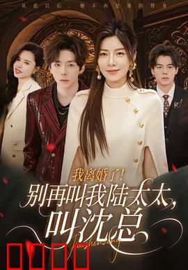 我离婚了！别再叫我陆太太，叫沈总：女王归来
