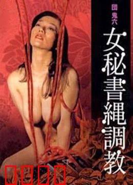 団鬼六之女秘书绳调教：欲望囚笼