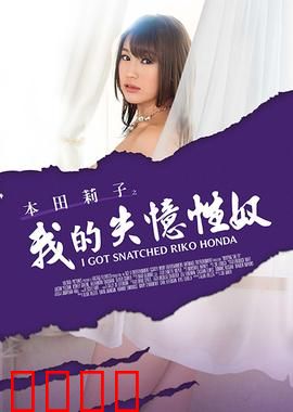 本田莉子之我的失忆性奴 MSTE：禁室之恋