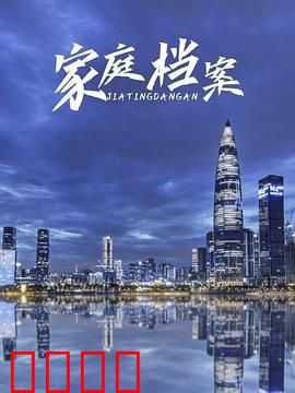 家庭档案：时光胶囊
