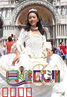 贝游欧洲：奇遇之旅