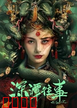 深潭往事：水底谜踪