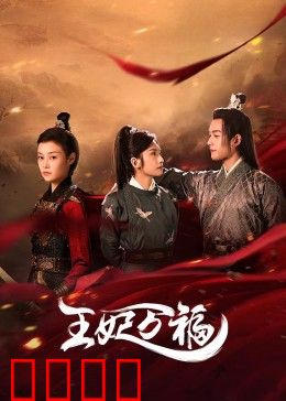 王妃万福：现代女自救指南