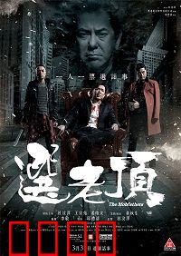 选老顶：社团暗战