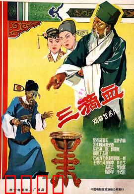 三滴血：血疑真相