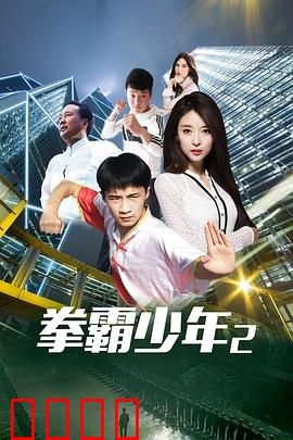 拳霸少年2：热血再燃